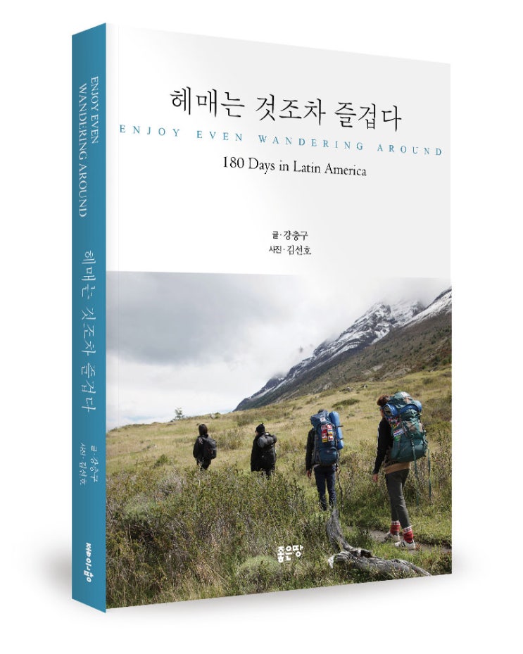 &lt;헤매는 것조차 즐겁다&gt;강충구 지음·김선호 사진_좋은땅 출판사