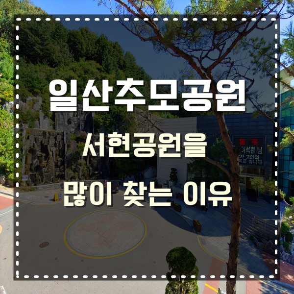  일산추모공원 서현공원을 많이 찾는 이유는