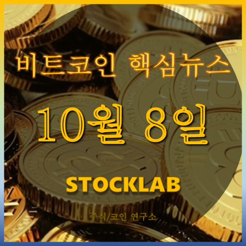  10월 8일 비트코인 뉴스 : 테더 상대 집단소송 준비