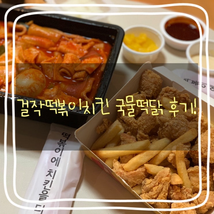 [ 중화동 떡볶이 ] ‘걸작떡볶이치킨 중화동점’에서 국물 떡닭세트 시켰어요! / 중화동 배달 떡볶이 추천