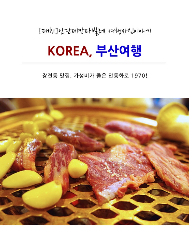  [장전역맛집/장전동맛집] 가성비 좋은 안동화로 1970!