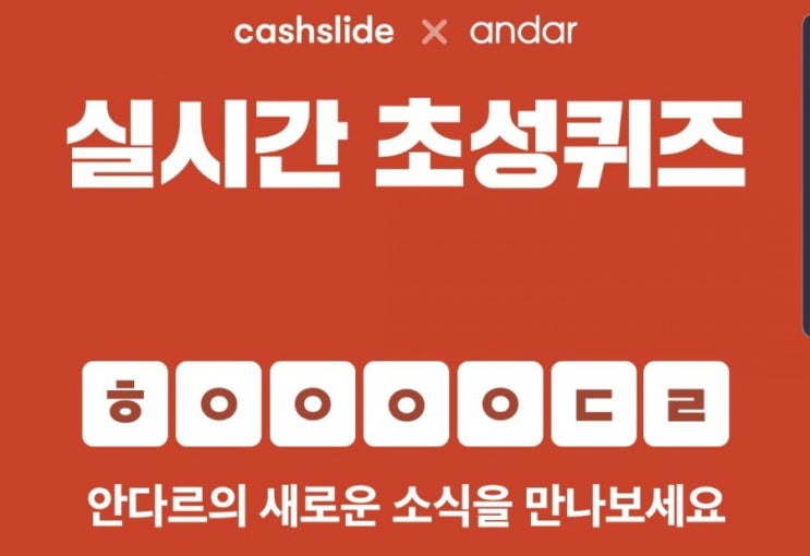  실시간 초성퀴즈 캐시슬라이드 : 안다르 에어핏1&1 정답모음