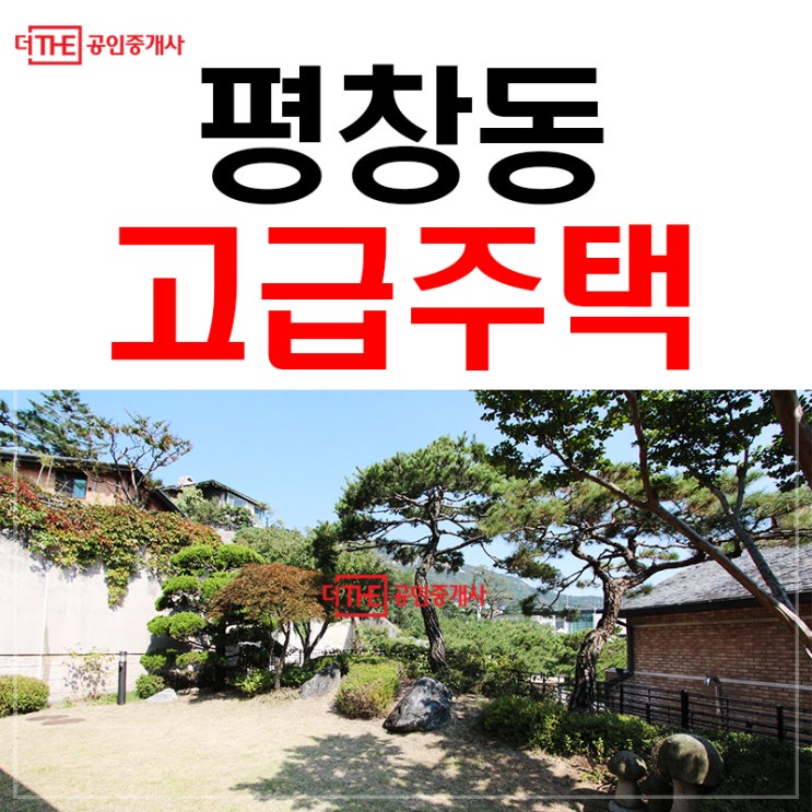  평창동 고급주택 올수리 전세로 만나보실래요?