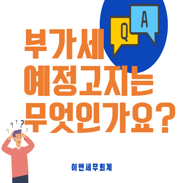  [경기광주/성남/하남/이천세무사] 부가세 예정고지는 무엇인가요?