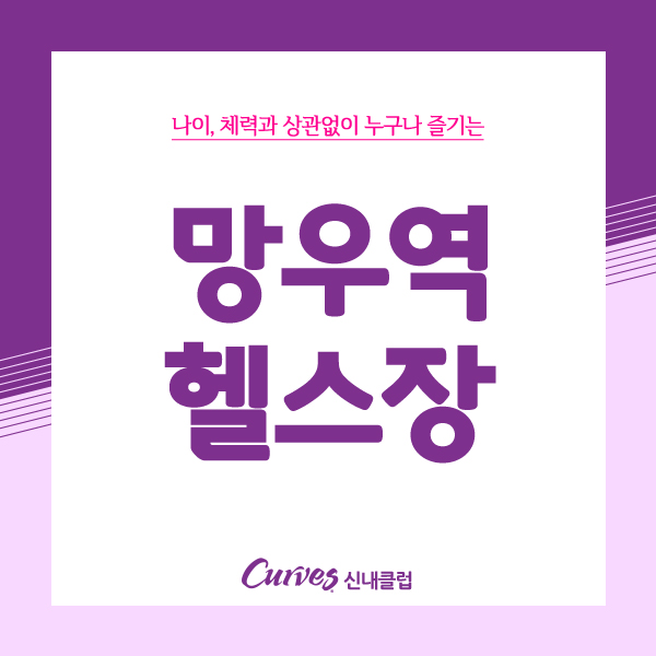  망우역헬스장 커브스의 효과적인 운동 프로그램