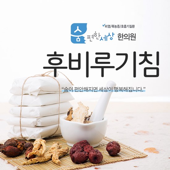  후비루치료 기침이 낫지 않는다면?