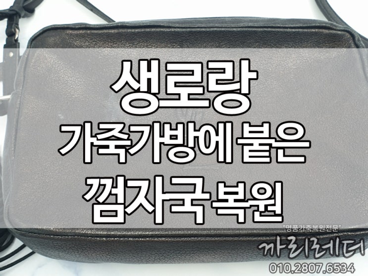  가죽에 붙은 껌자국 때문에 입고해주셨어요. 생로랑 크로스백