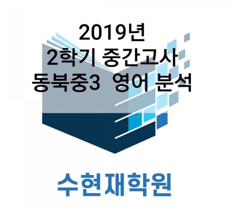  2019년 2학기 중간고사 동북중3 영어 분석