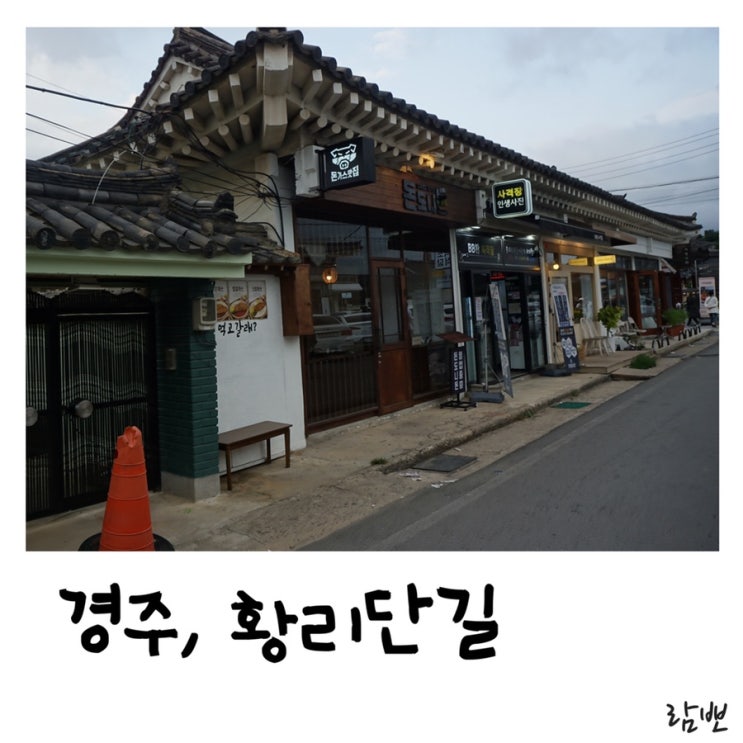  경북경주 / 황리단길 / 맛집 의상대여점 옷가게 소품샵