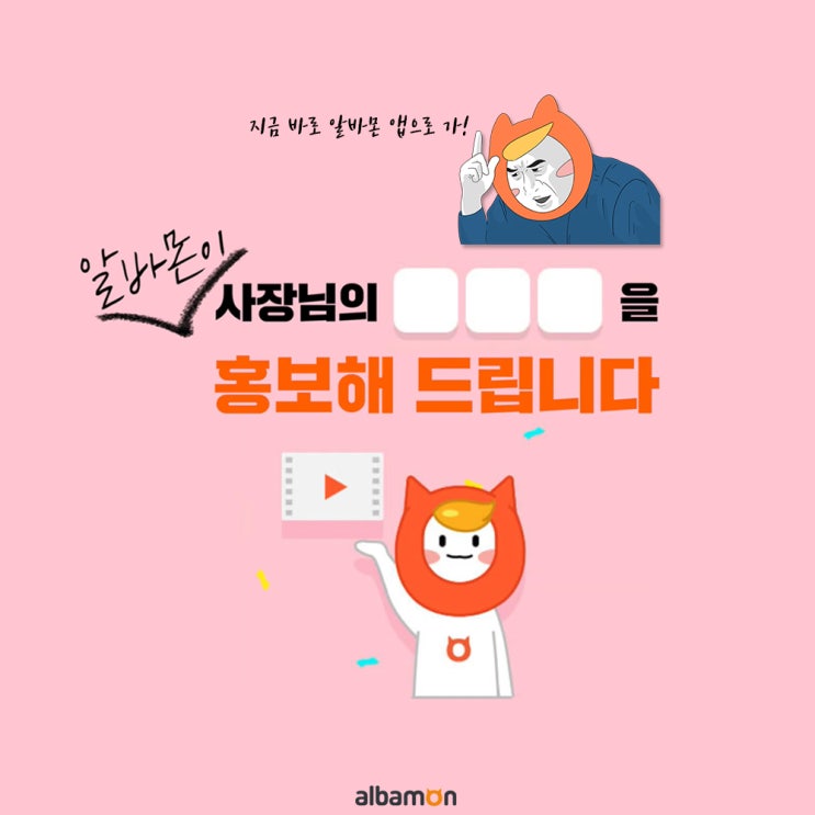  [이벤트] 알바몬이 가게 홍보 영상을 제작해드려요!