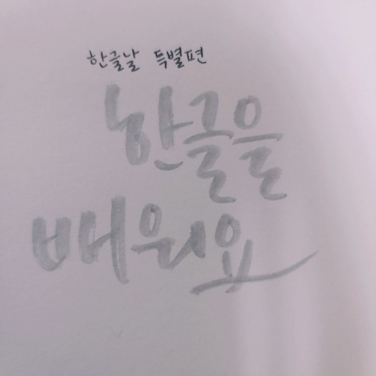  [한글날 특별편] 한글을 배워요