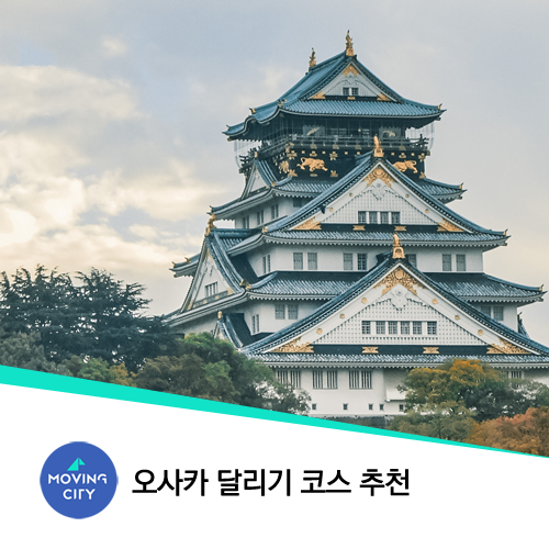  오사카 달리기 코스 추천, 오사카 마라톤 대회