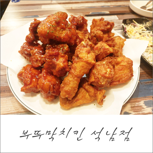  [인천/석남동맛집] 더맥주 자리에 생긴 맛난 치킨집/부뚜막치킨 석남점