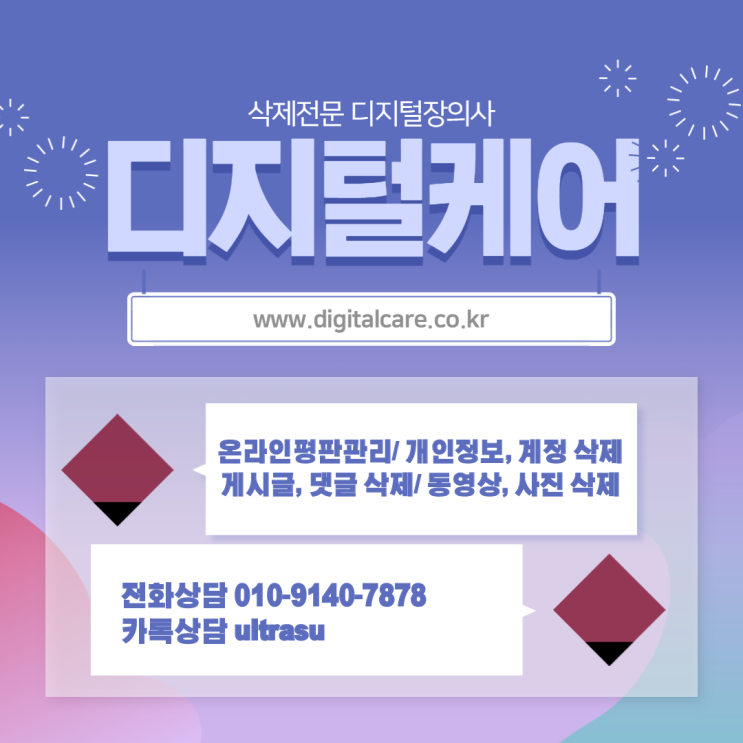  사이버장의사 디지털장의사 , 당신의 흔적이 남지 않도록