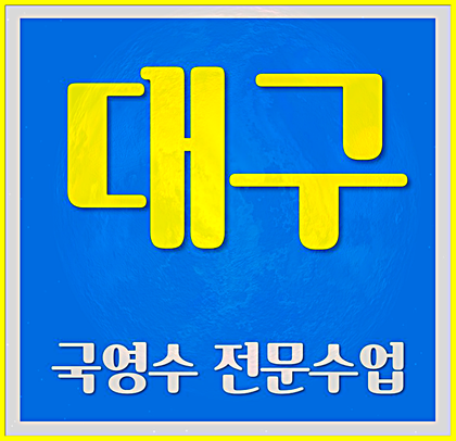  대구 수성구과외교사 영어과외 연호동 노변동 수학과외선생님 방문수업