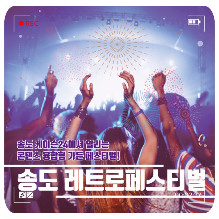  레트로와 음악이 만나 확장된 콘텐츠 융합형 가든 페스티벌! 송도 레트로 페스티벌 - 인천축제, 송도축제, 페스티벌, 행사추천