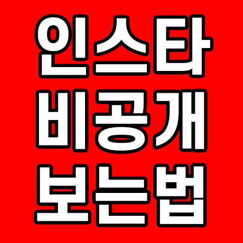  인스타 비공개 보는법 알려드립니다