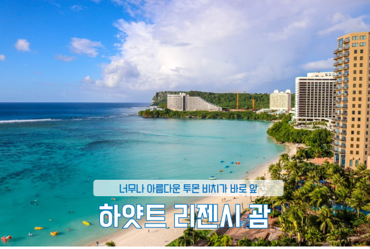  괌 숙소 추천 , 괌 호텔 하얏트 리젠시 괌 , 아이와 괌 여행 숙소로 딱 !