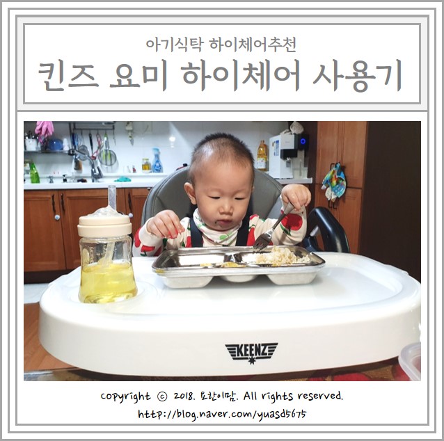 아기식탁 하이체어추천 : 킨즈 요미 하이체어 사용기