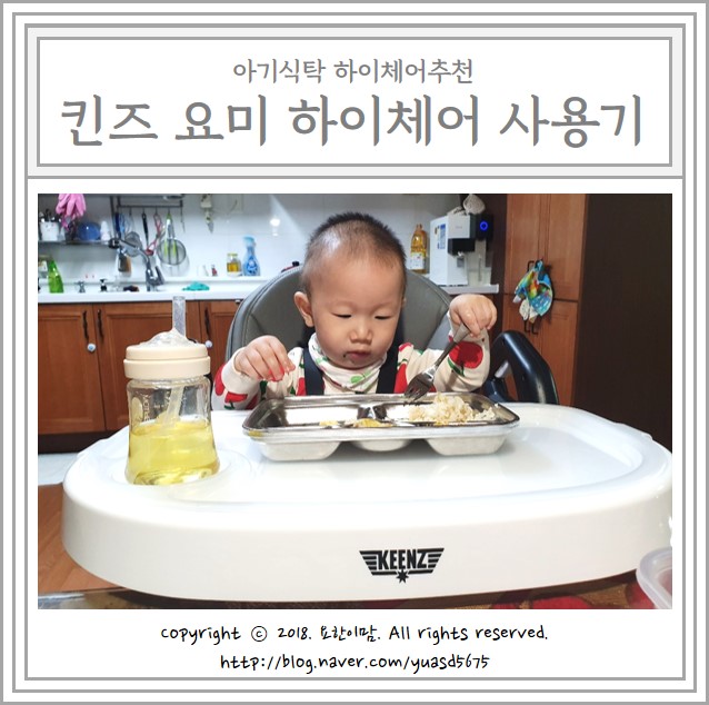  아기식탁 하이체어추천 : 킨즈 요미 하이체어 사용기