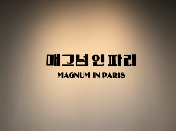  (예술의 전당) 매그넘 인 파리 . 서울의 파리로 여행가요. 한가람미술관 전시회 추천 후기 . (+ 관람정보, 도슨트, 주차정보)