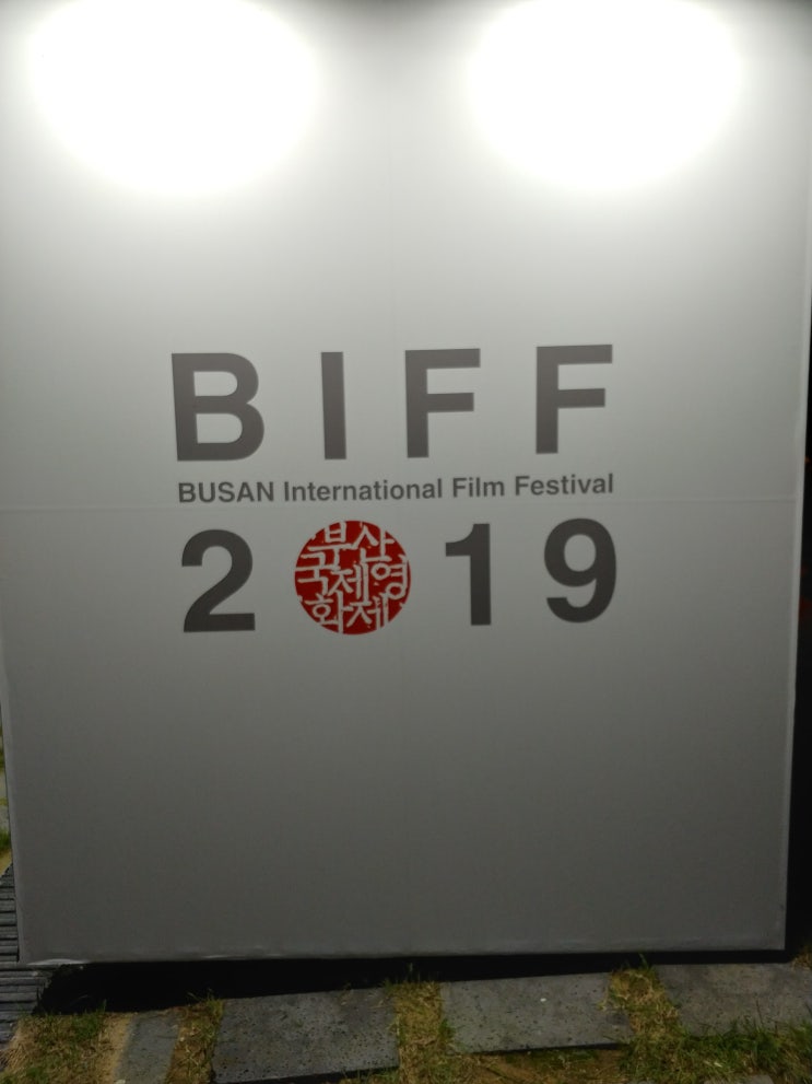  제24회 부산국제영화제 BIFF DAY-5 <비밀의 정원>