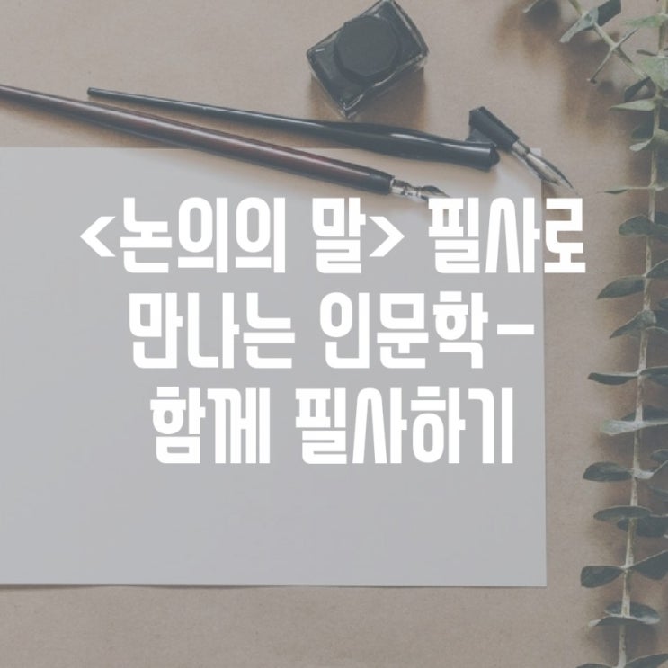 &lt;논어의 말&gt; 필사로 만나는 인문학-함께 필사하는 힘