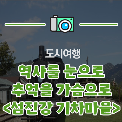 [도시여행] 역사를 추억으로 되살리다, 전라남도 곡성 섬진강기차마을