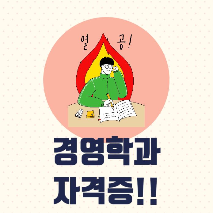  경영학과 자격증 및 학력개선 최선의 선택