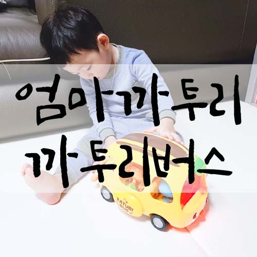  돌아기장난감 엄마까투리 까투리버스 자동차장난감