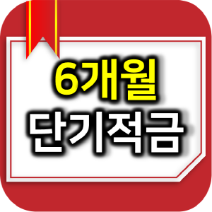  6개월 단기적금 추천 관련 정보 확인 방법