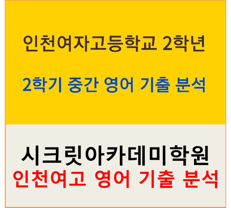 동춘동 영어학원 인천여자고등학교(인천여고) 2학년 2학기 영어 중간고사 기출 분석