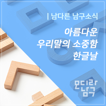  가을을 대추하다, 나는 지금 자몽하다 : 한글날 기념 순우리말 알아보기