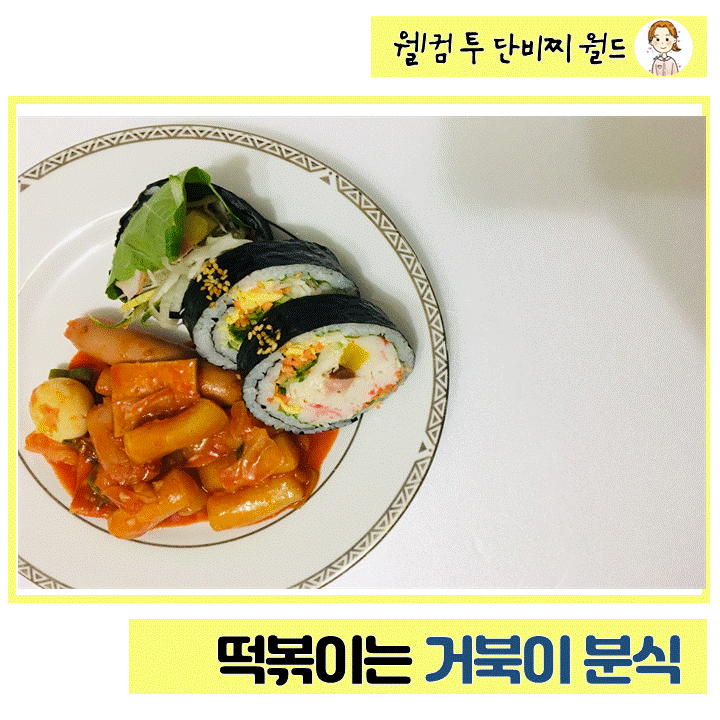  경기광주) 카메에서 '거북이분식'으로 바뀐, 떡볶이 맛집