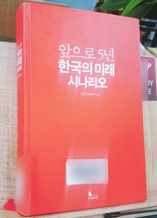 (내 생각 독후감) 앞으로 5년 한국의 미래 시나리오