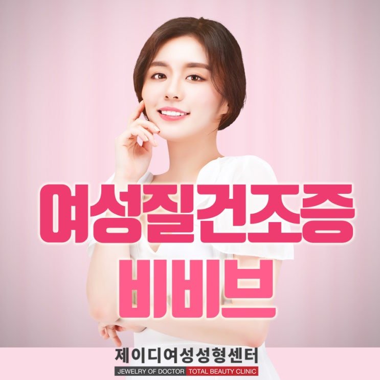  여성질건조증 메마름에 촉촉함을 주는 방법