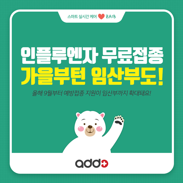  인플루엔자 무료접종, 올가을부턴 임산부도 가능해요!