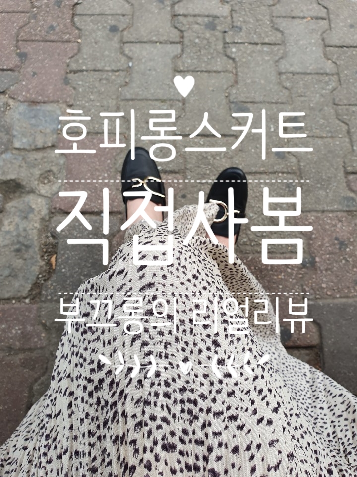  호피롱스커트::가을맞이 나도 한번 동물이 되어볼까