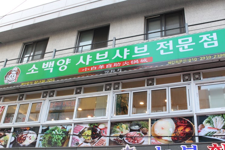  이수역 훠궈 소백양훠궈샤브 무한리필 가즈아!