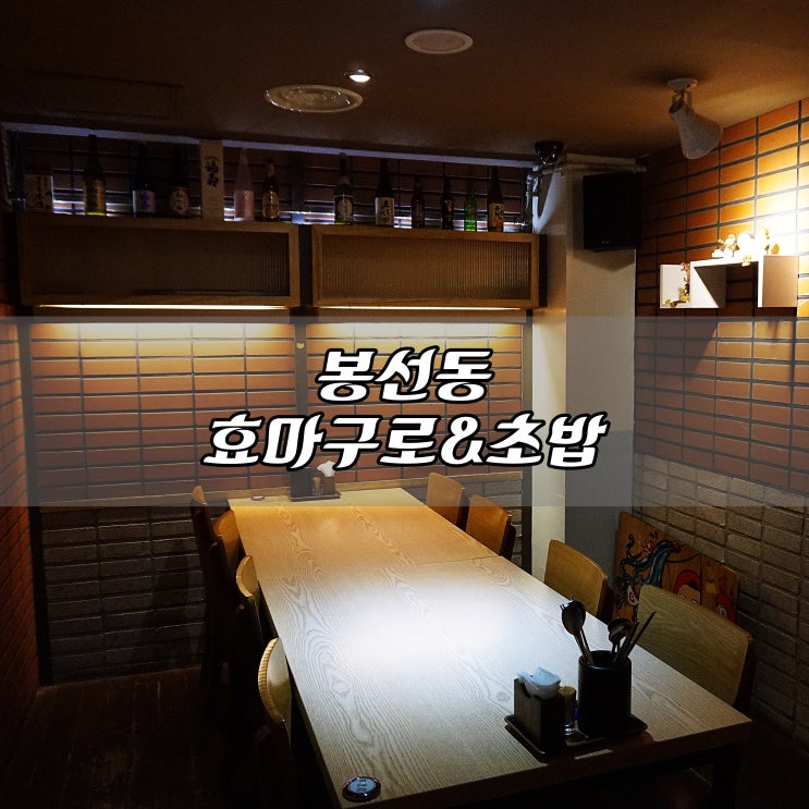  봉선동 초밥 잘하는 곳! 효마구로&참치