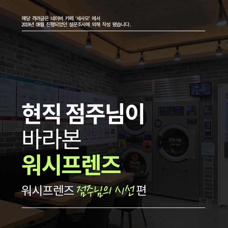  현직 점주님이 바라본 빨래방창업 No.1 워시프렌즈