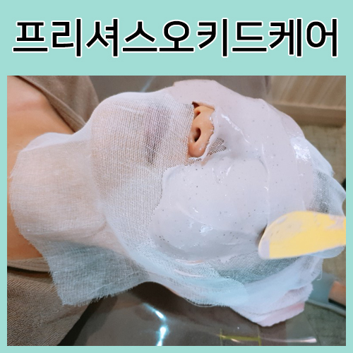  미플익산 부송점 프리셔스오키드케어 받으면 나도 꿀먹은 피부!