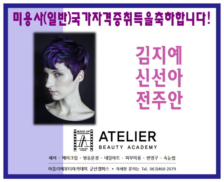  군산미용학원 3/4분기 미용사 국가자격증취득자 명단소개!