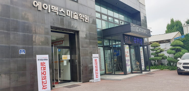  에이맥스미술학원 행사 수업현장/ 전국모의고사 실기현장 속으로!