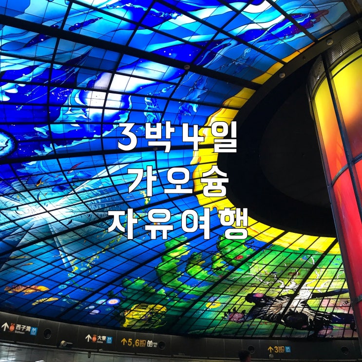  3박4일 대만 가오슝 자유여행 : 1일차 (교통카드 아이패스, 미려도역, 메이메이크래커 배달, 마랄장원, 이케아 옆 까르푸 성공점, 리우허 야시장 망고젤리)