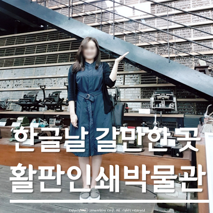  한글날 아이와 함께 가볼만한 곳 파주 활자의숲 활판인쇄박물관
