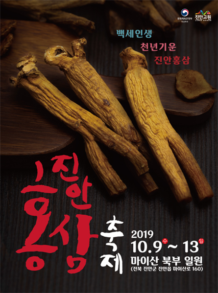 대한민국에서 가장 잘난 홍삼이 모인 그곳! <2019 진안 홍삼축제>