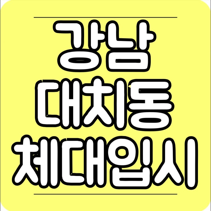  강남대치동체대입시학원 벌써끝났다고?