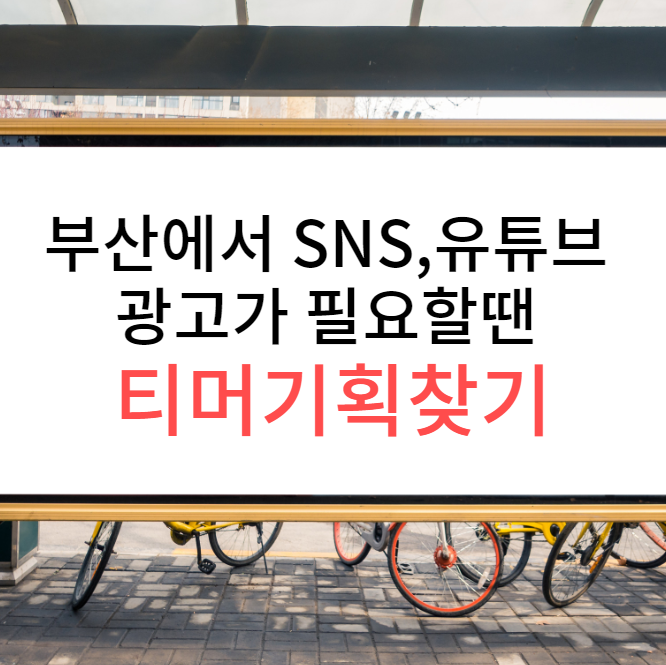  부산 바이럴 광고 SNS 유튜브 광고, 티머 찾아보기!