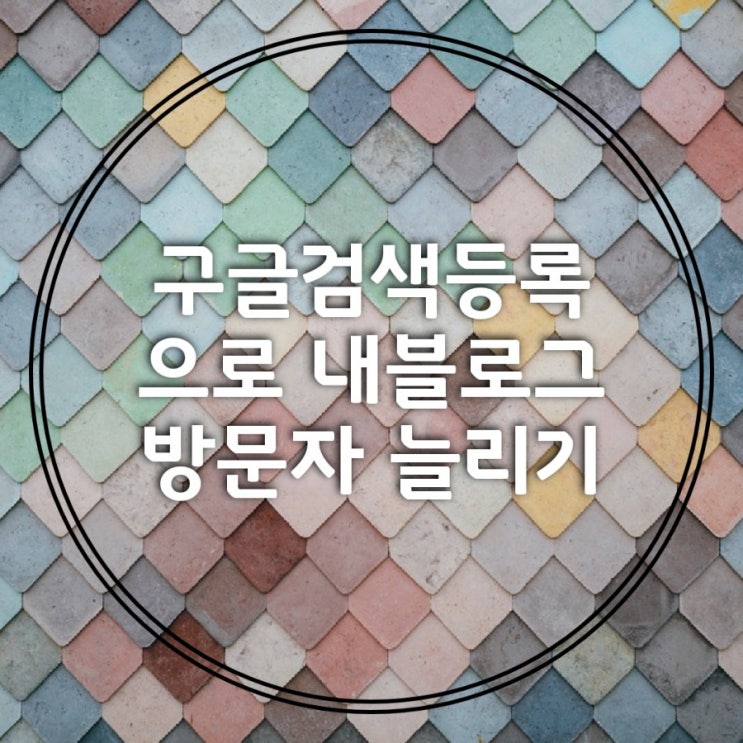 구글검색등록 키자드로 내 블로그 소문내기 상세설명 초간단 3분이면 등록완료